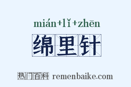 绵里针是什么意思的图片